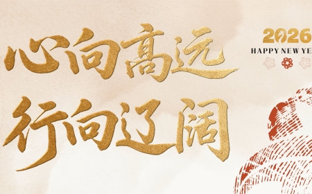 心向高远 行向辽阔——尊龙凯时集团2026年新年献词