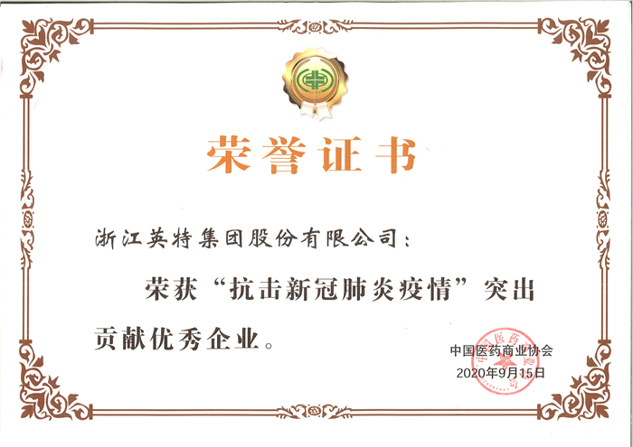 尊龙凯时集团-“抗击新冠肺炎疫情”突出孝顺优异企业（中国医药商业协会）.jpg